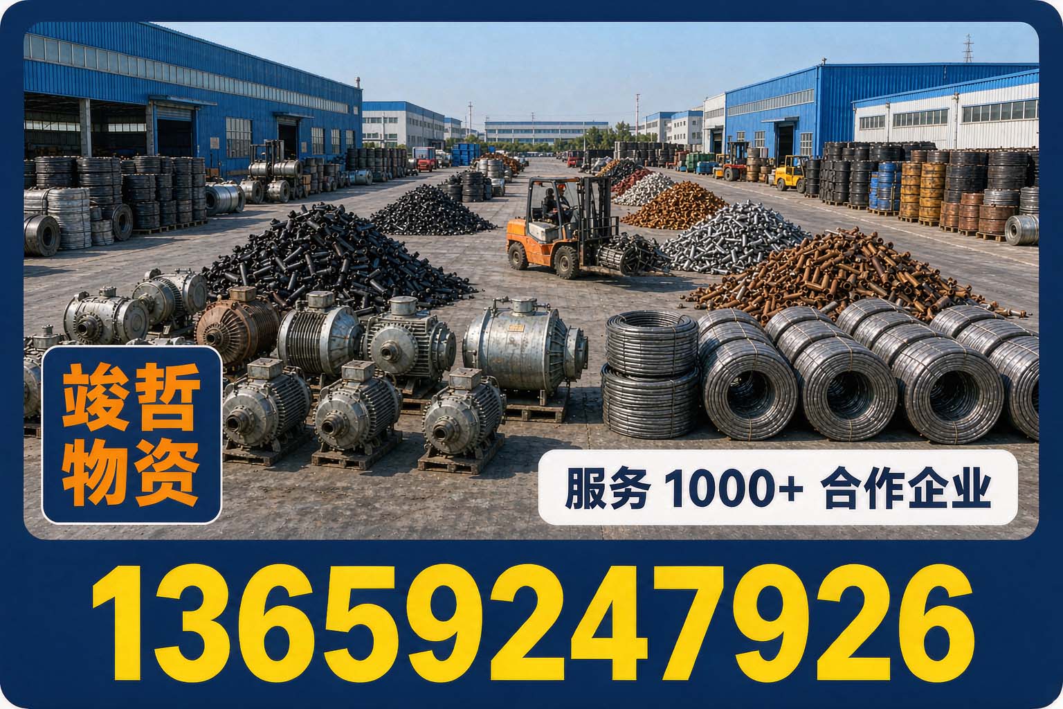 竣哲物资回收·延长站