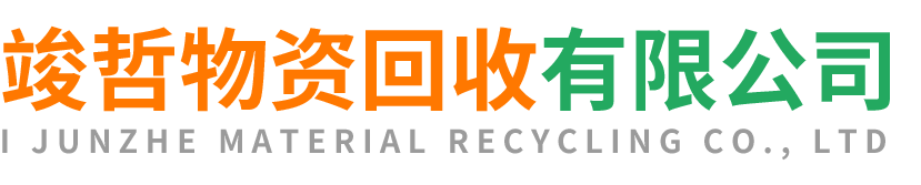 竣哲物资回收延长站